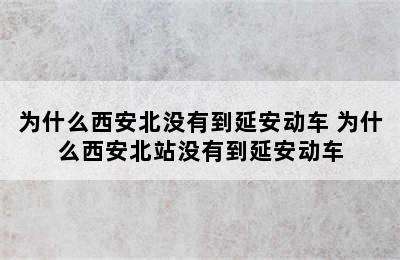 为什么西安北没有到延安动车 为什么西安北站没有到延安动车